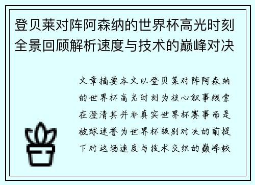 登贝莱对阵阿森纳的世界杯高光时刻全景回顾解析速度与技术的巅峰对决