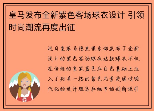 皇马发布全新紫色客场球衣设计 引领时尚潮流再度出征