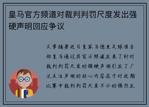 皇马官方频道对裁判判罚尺度发出强硬声明回应争议