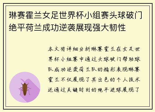琳赛霍兰女足世界杯小组赛头球破门绝平荷兰成功逆袭展现强大韧性