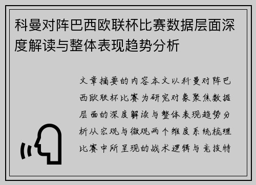 科曼对阵巴西欧联杯比赛数据层面深度解读与整体表现趋势分析