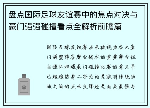 盘点国际足球友谊赛中的焦点对决与豪门强强碰撞看点全解析前瞻篇