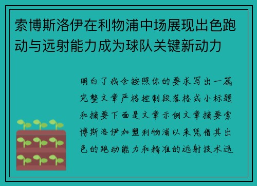 索博斯洛伊在利物浦中场展现出色跑动与远射能力成为球队关键新动力