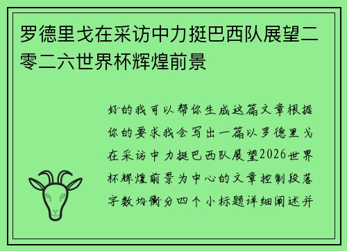 罗德里戈在采访中力挺巴西队展望二零二六世界杯辉煌前景