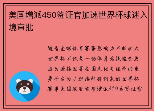 美国增派450签证官加速世界杯球迷入境审批