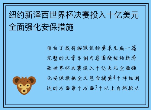 纽约新泽西世界杯决赛投入十亿美元全面强化安保措施