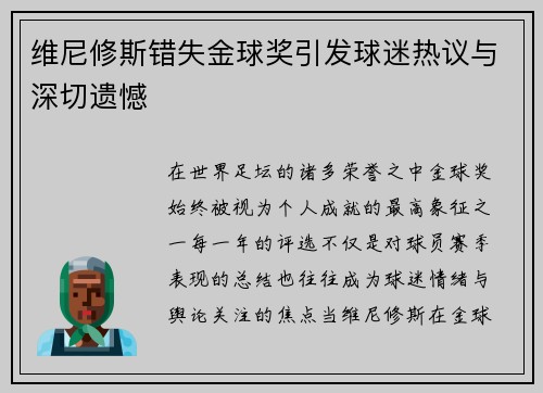 维尼修斯错失金球奖引发球迷热议与深切遗憾