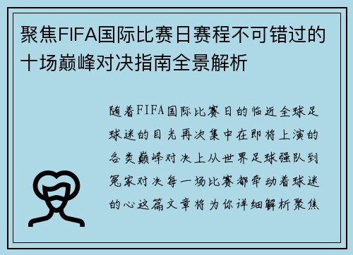 聚焦FIFA国际比赛日赛程不可错过的十场巅峰对决指南全景解析