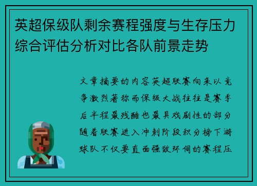 英超保级队剩余赛程强度与生存压力综合评估分析对比各队前景走势