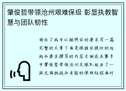 肇俊哲带领沧州艰难保级 彰显执教智慧与团队韧性