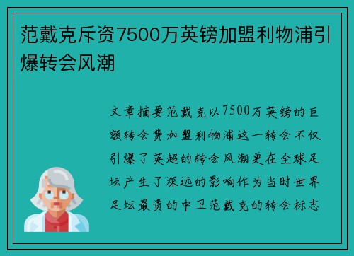 范戴克斥资7500万英镑加盟利物浦引爆转会风潮