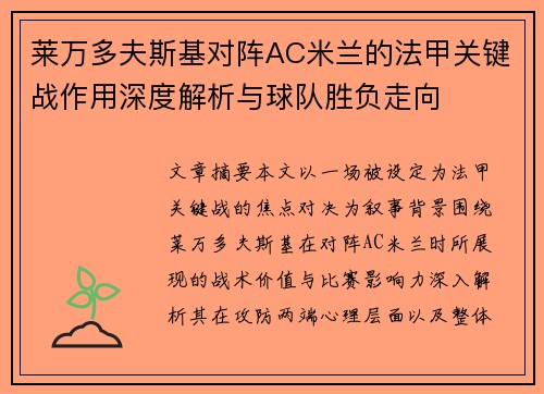 莱万多夫斯基对阵AC米兰的法甲关键战作用深度解析与球队胜负走向