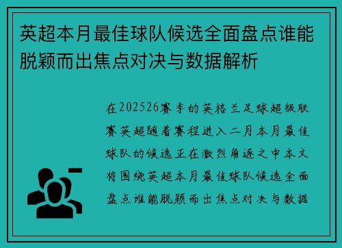 英超本月最佳球队候选全面盘点谁能脱颖而出焦点对决与数据解析