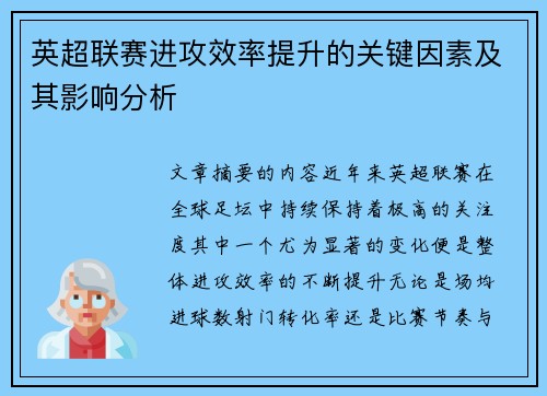 英超联赛进攻效率提升的关键因素及其影响分析
