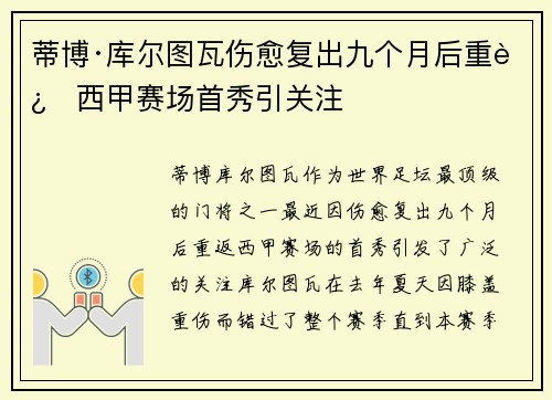 蒂博·库尔图瓦伤愈复出九个月后重返西甲赛场首秀引关注
