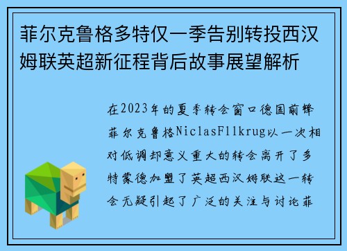 菲尔克鲁格多特仅一季告别转投西汉姆联英超新征程背后故事展望解析