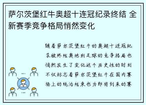 萨尔茨堡红牛奥超十连冠纪录终结 全新赛季竞争格局悄然变化