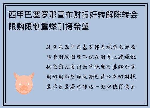 西甲巴塞罗那宣布财报好转解除转会限购限制重燃引援希望