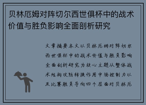 贝林厄姆对阵切尔西世俱杯中的战术价值与胜负影响全面剖析研究