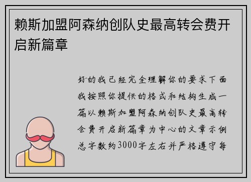 赖斯加盟阿森纳创队史最高转会费开启新篇章