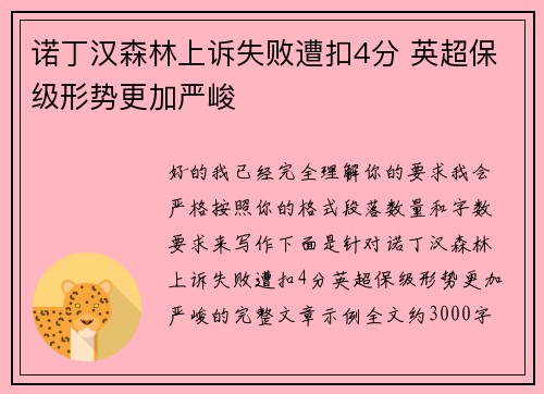 诺丁汉森林上诉失败遭扣4分 英超保级形势更加严峻
