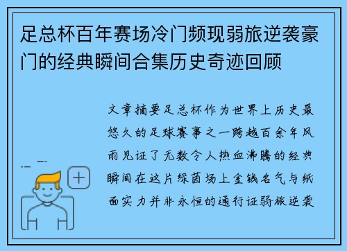 足总杯百年赛场冷门频现弱旅逆袭豪门的经典瞬间合集历史奇迹回顾