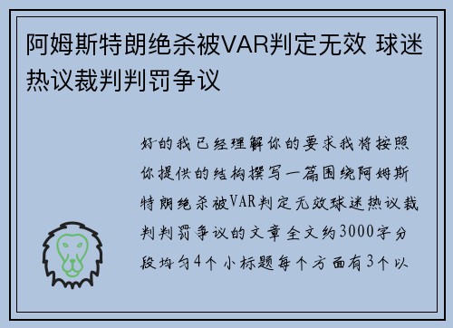阿姆斯特朗绝杀被VAR判定无效 球迷热议裁判判罚争议