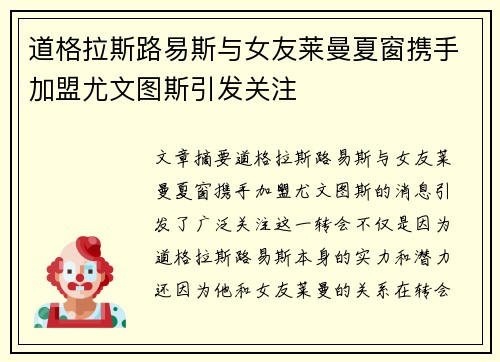 道格拉斯路易斯与女友莱曼夏窗携手加盟尤文图斯引发关注