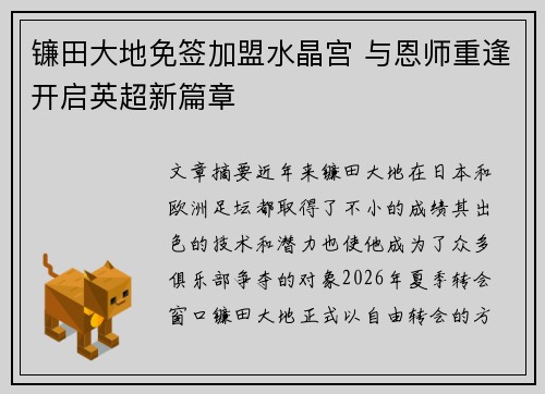 镰田大地免签加盟水晶宫 与恩师重逢开启英超新篇章