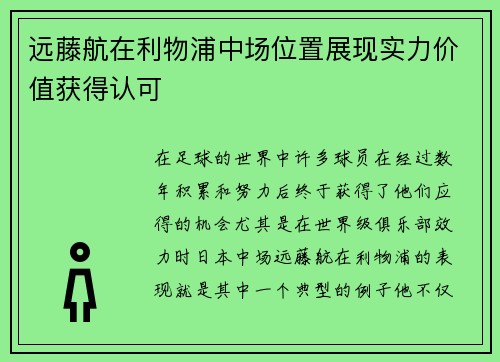 远藤航在利物浦中场位置展现实力价值获得认可