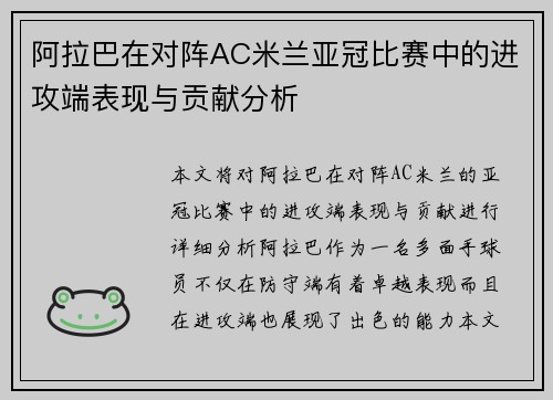 阿拉巴在对阵AC米兰亚冠比赛中的进攻端表现与贡献分析