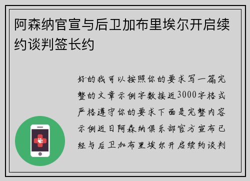 阿森纳官宣与后卫加布里埃尔开启续约谈判签长约
