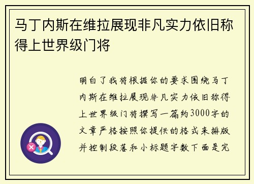 马丁内斯在维拉展现非凡实力依旧称得上世界级门将