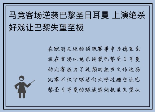 马竞客场逆袭巴黎圣日耳曼 上演绝杀好戏让巴黎失望至极