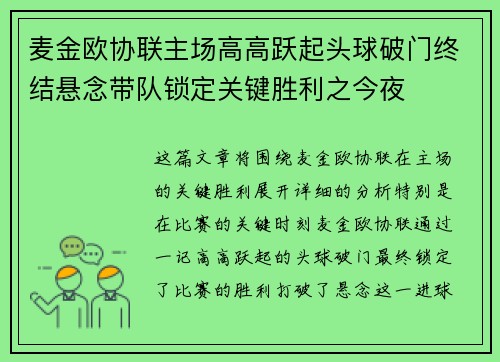 麦金欧协联主场高高跃起头球破门终结悬念带队锁定关键胜利之今夜