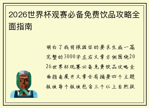2026世界杯观赛必备免费饮品攻略全面指南
