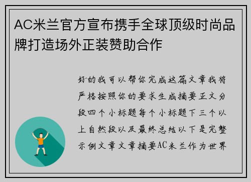 AC米兰官方宣布携手全球顶级时尚品牌打造场外正装赞助合作